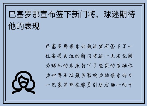 巴塞罗那宣布签下新门将，球迷期待他的表现