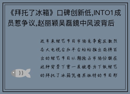 《拜托了冰箱》口碑创新低,INTO1成员惹争议,赵丽颖吴磊鏡中风波背后