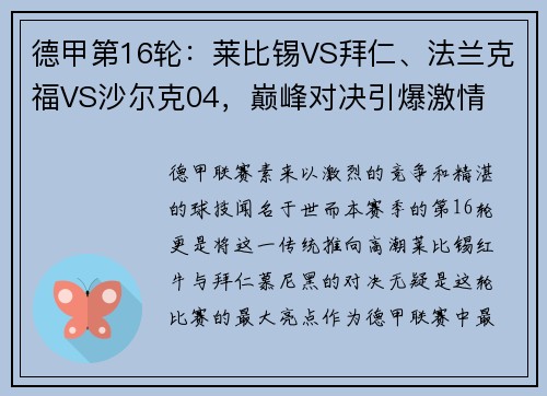 德甲第16轮：莱比锡VS拜仁、法兰克福VS沙尔克04，巅峰对决引爆激情