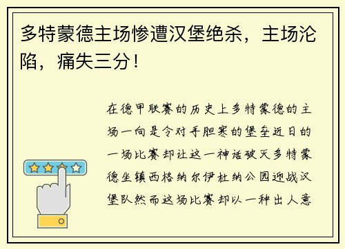 多特蒙德主场惨遭汉堡绝杀，主场沦陷，痛失三分！