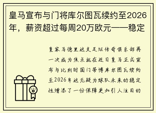 皇马宣布与门将库尔图瓦续约至2026年，薪资超过每周20万欧元——稳定与实力的象征