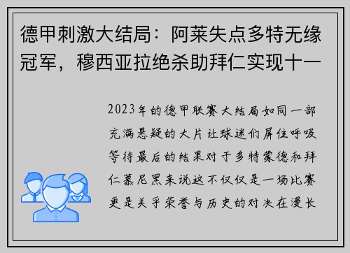 德甲刺激大结局：阿莱失点多特无缘冠军，穆西亚拉绝杀助拜仁实现十一连冠