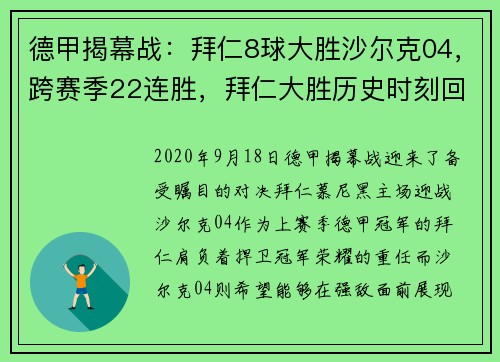 德甲揭幕战：拜仁8球大胜沙尔克04，跨赛季22连胜，拜仁大胜历史时刻回顾