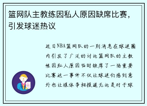 篮网队主教练因私人原因缺席比赛，引发球迷热议