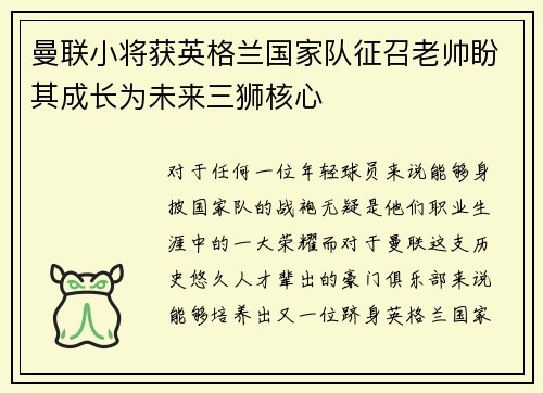 曼联小将获英格兰国家队征召老帅盼其成长为未来三狮核心