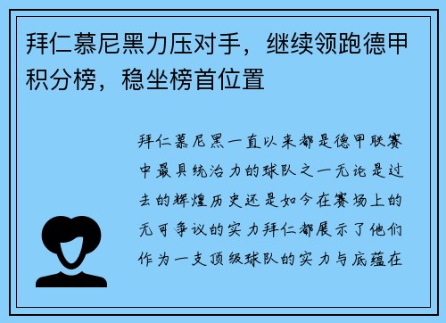 拜仁慕尼黑力压对手，继续领跑德甲积分榜，稳坐榜首位置