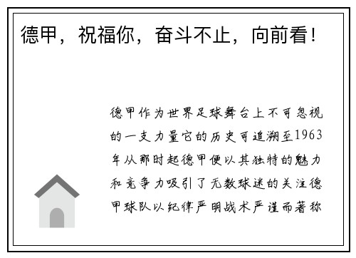 德甲，祝福你，奋斗不止，向前看！