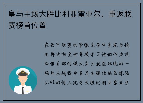 皇马主场大胜比利亚雷亚尔，重返联赛榜首位置