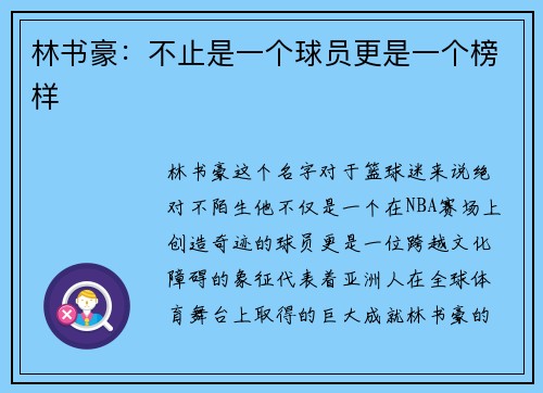 林书豪：不止是一个球员更是一个榜样