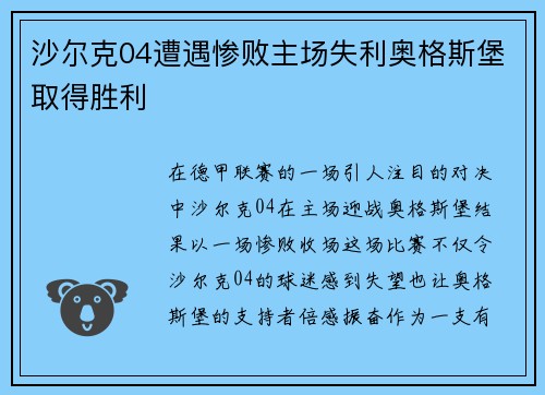 沙尔克04遭遇惨败主场失利奥格斯堡取得胜利