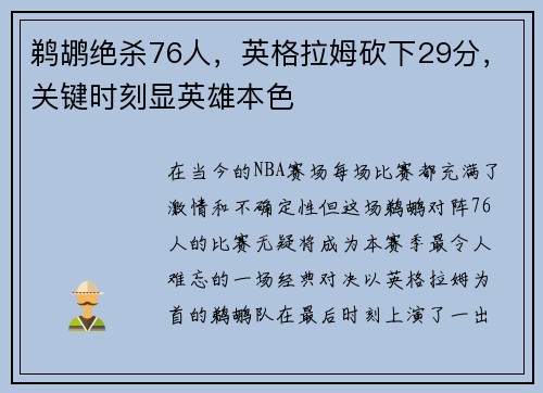 鹈鹕绝杀76人，英格拉姆砍下29分，关键时刻显英雄本色