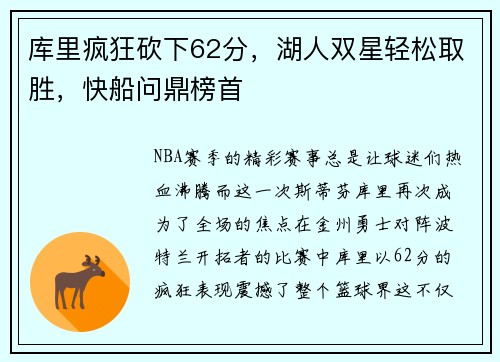 库里疯狂砍下62分，湖人双星轻松取胜，快船问鼎榜首