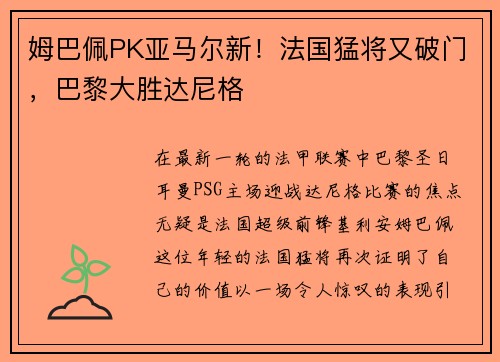 姆巴佩PK亚马尔新！法国猛将又破门，巴黎大胜达尼格