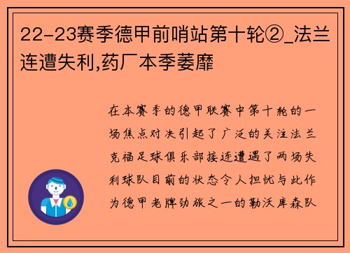 22-23赛季德甲前哨站第十轮②_法兰连遭失利,药厂本季萎靡