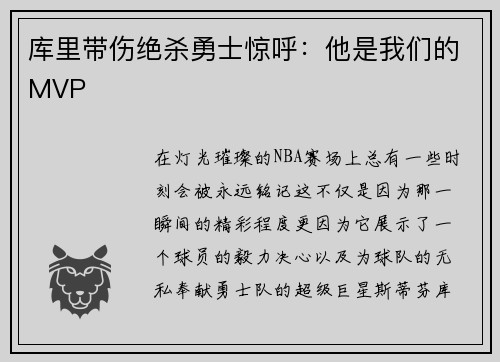 库里带伤绝杀勇士惊呼：他是我们的MVP