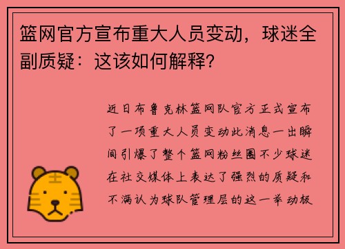 篮网官方宣布重大人员变动，球迷全副质疑：这该如何解释？