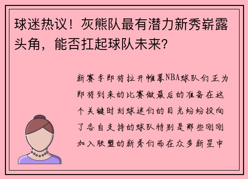 球迷热议！灰熊队最有潜力新秀崭露头角，能否扛起球队未来？