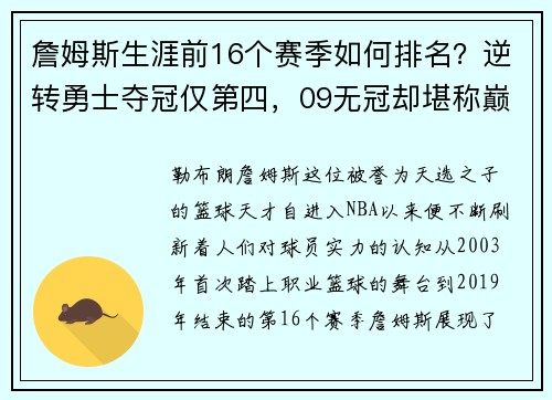 詹姆斯生涯前16个赛季如何排名？逆转勇士夺冠仅第四，09无冠却堪称巅峰