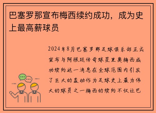 巴塞罗那宣布梅西续约成功，成为史上最高薪球员