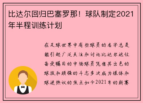 比达尔回归巴塞罗那！球队制定2021年半程训练计划