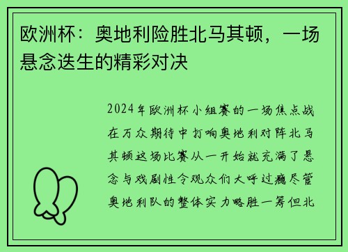 欧洲杯：奥地利险胜北马其顿，一场悬念迭生的精彩对决