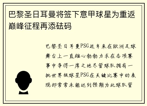 巴黎圣日耳曼将签下意甲球星为重返巅峰征程再添砝码