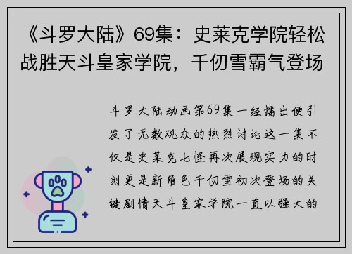 《斗罗大陆》69集：史莱克学院轻松战胜天斗皇家学院，千仞雪霸气登场