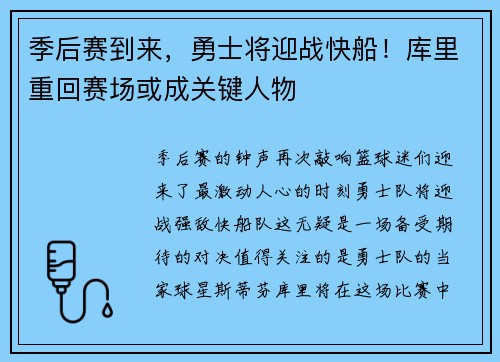 季后赛到来，勇士将迎战快船！库里重回赛场或成关键人物