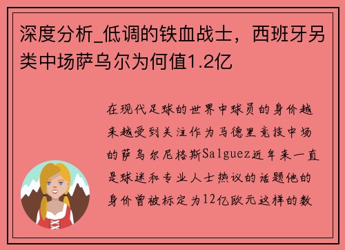 深度分析_低调的铁血战士，西班牙另类中场萨乌尔为何值1.2亿