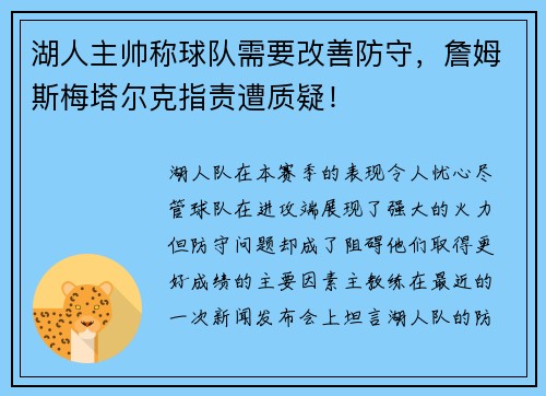 湖人主帅称球队需要改善防守，詹姆斯梅塔尔克指责遭质疑！