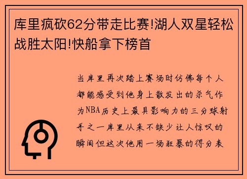 库里疯砍62分带走比赛!湖人双星轻松战胜太阳!快船拿下榜首