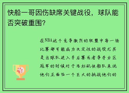 快船一哥因伤缺席关键战役，球队能否突破重围？