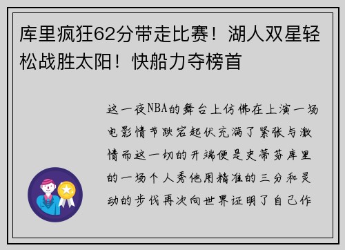 库里疯狂62分带走比赛！湖人双星轻松战胜太阳！快船力夺榜首