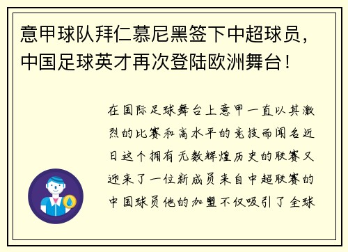 意甲球队拜仁慕尼黑签下中超球员，中国足球英才再次登陆欧洲舞台！