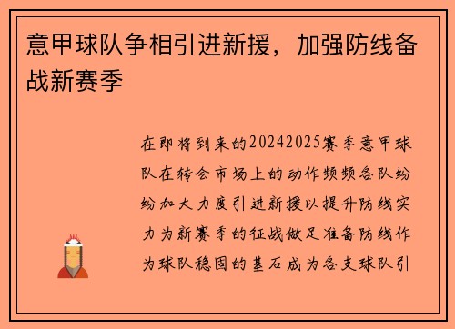 意甲球队争相引进新援，加强防线备战新赛季