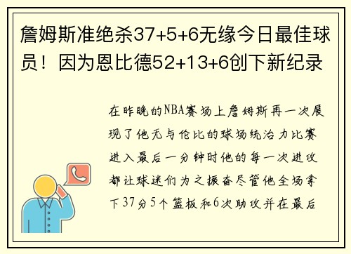 詹姆斯准绝杀37+5+6无缘今日最佳球员！因为恩比德52+13+6创下新纪录