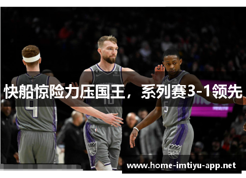 快船惊险力压国王，系列赛3-1领先