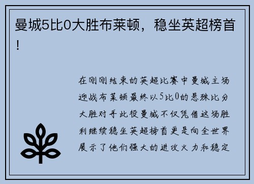 曼城5比0大胜布莱顿，稳坐英超榜首！